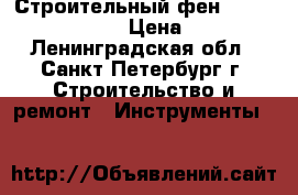 Строительный фен steinel HL 1910 E › Цена ­ 1 700 - Ленинградская обл., Санкт-Петербург г. Строительство и ремонт » Инструменты   